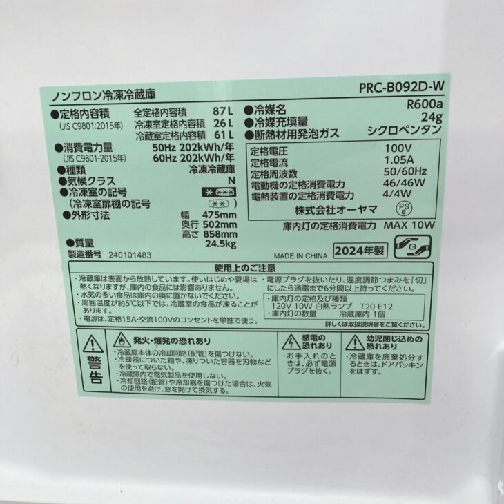 東京都中野区へオーヤマ PRC-B092D-W 2024年製 ノンフロン冷凍冷蔵庫
