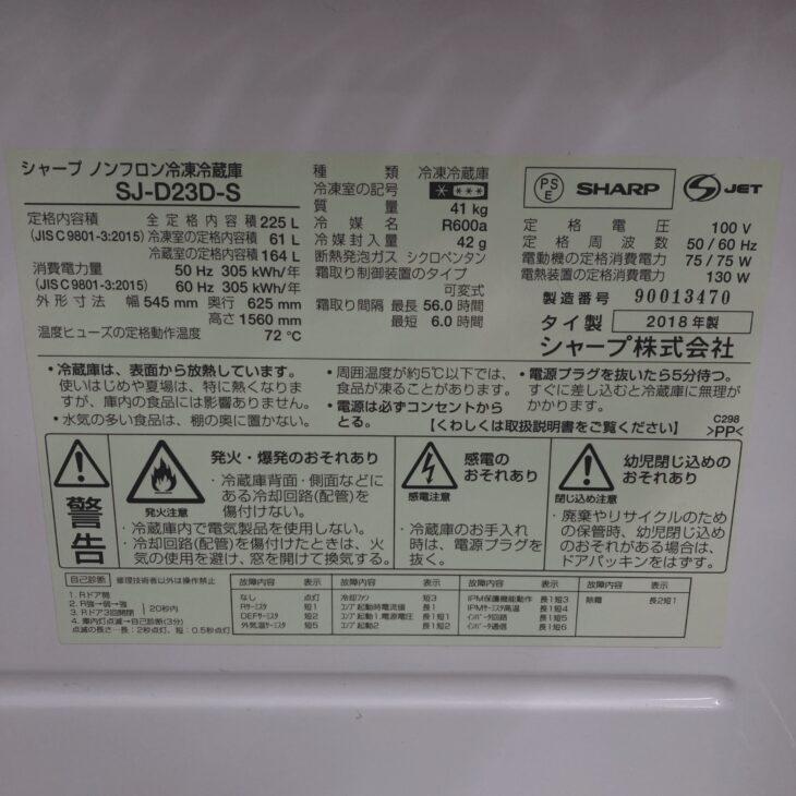 東京都八王子市でSHARP SJ-D23D-S 2018年製を出張買取｜225L 2ドア冷凍