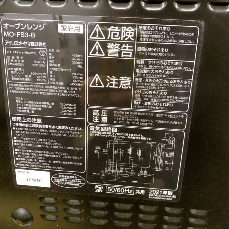 福島県桑折町でアイリスオーヤマ オーブンレンジ MO-FS3-B 2021年製を 