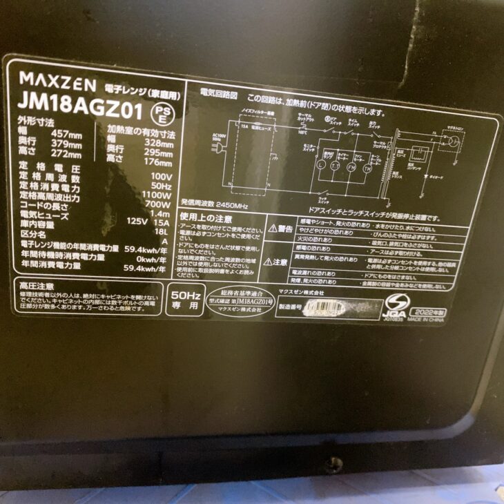 福島県下郷町でMAXZEN 電子レンジ JM18AGZ01 2022年製を出張買取 使用