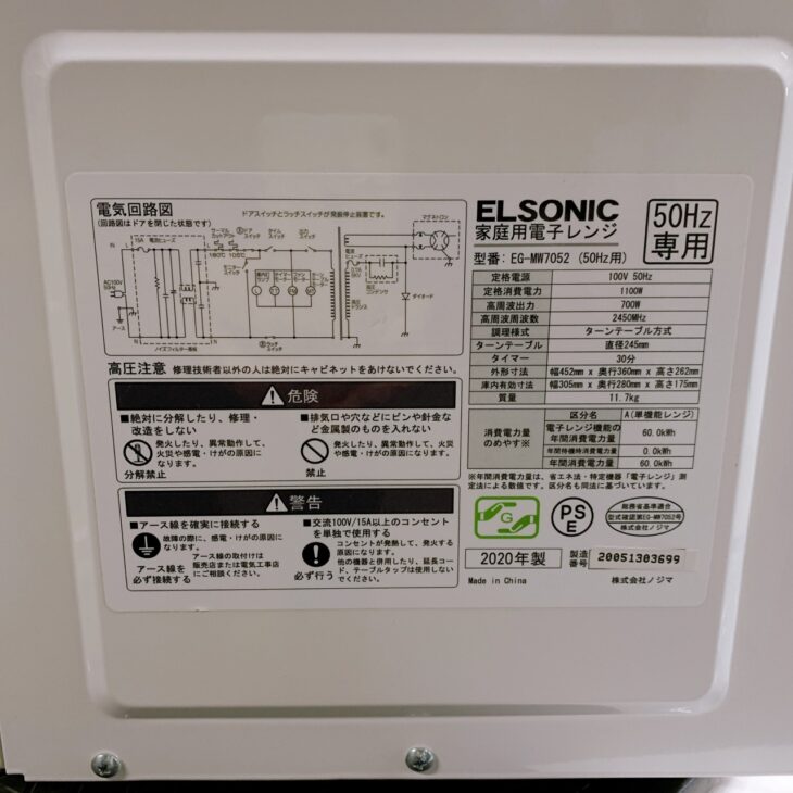 川崎市多摩区でELSONIC電子レンジ EG-MW7052を出張買取 使用感ありでも