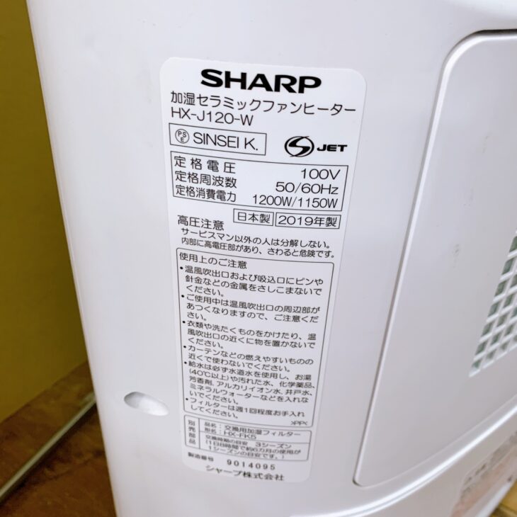 東京都杉並区へ出張買取 SHARP HX-J120-W 加湿セラミックファン