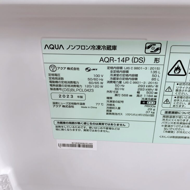 東京都渋谷区でAQUA AQR-14P（DS）（2023年製）冷凍冷蔵庫を出張買取