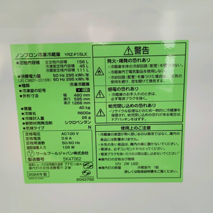 東京都目黒区自由が丘へ出張買取 REFAGE YRZ-F15LK 冷蔵庫 2024年製 美