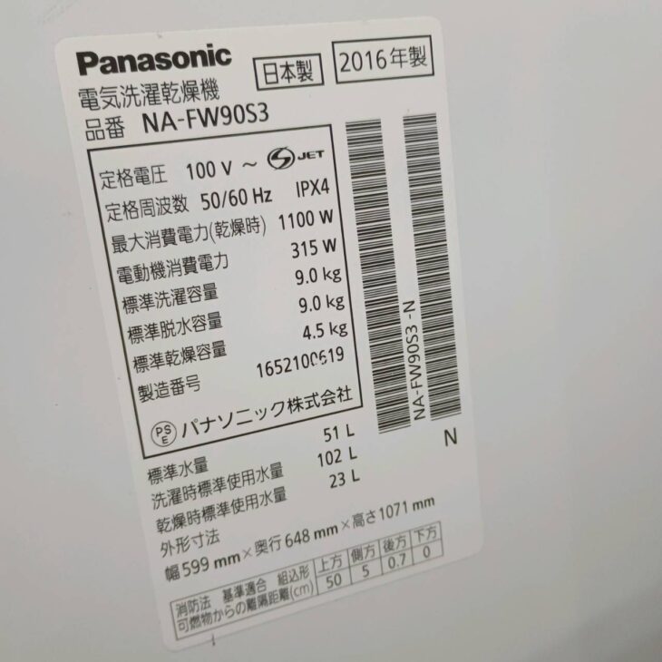 東京都江東区へ出張買取 Panasonic 洗濯乾燥機 NA-FW90S3 使用感ありの 