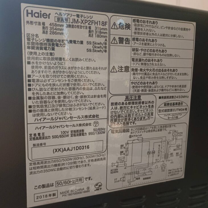 東京都多摩市でHaier JM-XP2FH18F 電子レンジ 使用感ありでも出張買取