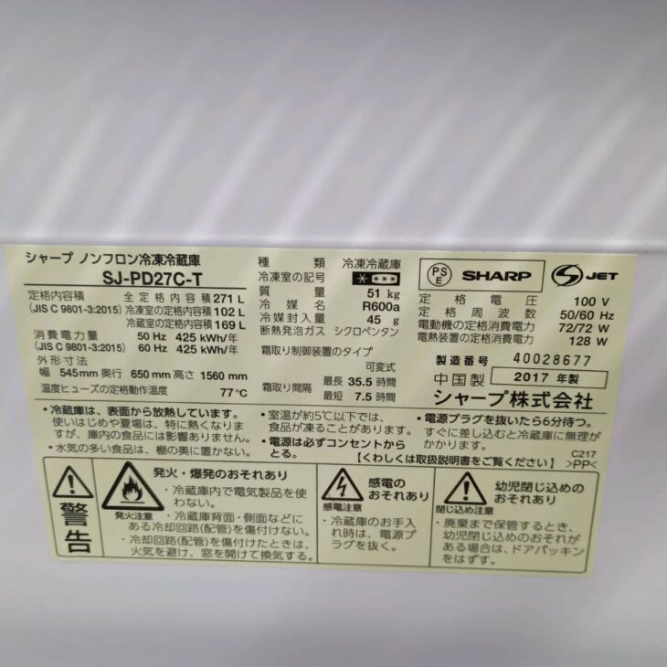 東京都目黒区自由が丘へ出張買取 SHARP 冷蔵庫 SJ-PD27C-T（2017年製