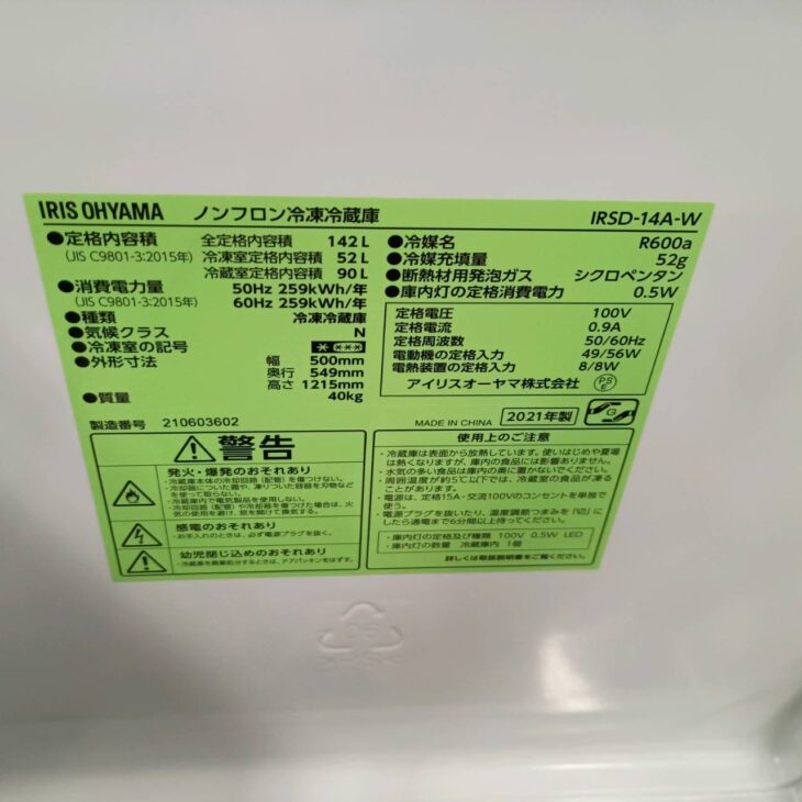 東京都練馬区でIRIS OHYAMA 冷凍冷蔵庫 IRSD-14A-W 2021年製 軽微な