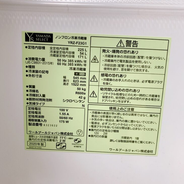 東京都東村山市へ出張買取 YAMADA SELECT ノンフロン冷凍冷蔵庫 YRZ 