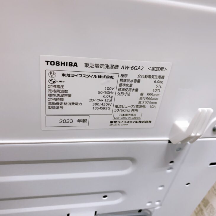 東京都江戸川区へ出張買取 東芝 全自動洗濯機 AW-6GA2（2023年製 