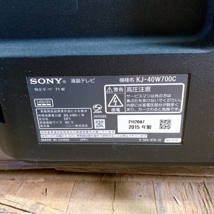 東京都豊島区へ SONY BRAVIA 40型液晶テレビ KJ-40W700C（2015年製 