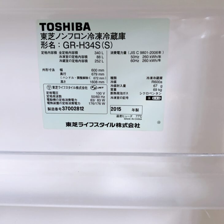 東京都目黒区祐天寺 TOSHIBA 冷蔵庫 GR-H34S 2015年製 無料引き取り 