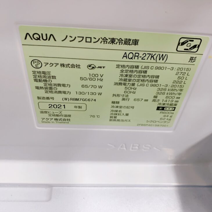 世田谷区等々力でAQUA冷蔵庫AQR-27K(W)（2021年製）を出張買取 