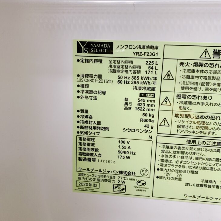 東京都北区へ出張買取 YAMADA SELECT 冷凍冷蔵庫 YRZ-F23G1（2020年製 