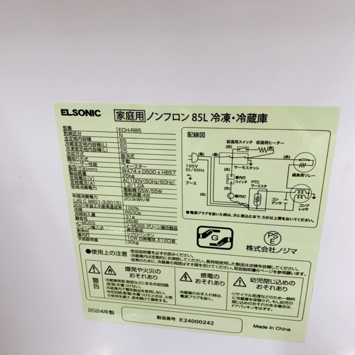 東京都府中市へ出張買取 ELSONIC ECH-R85 冷凍冷蔵庫 2024年製 美品の