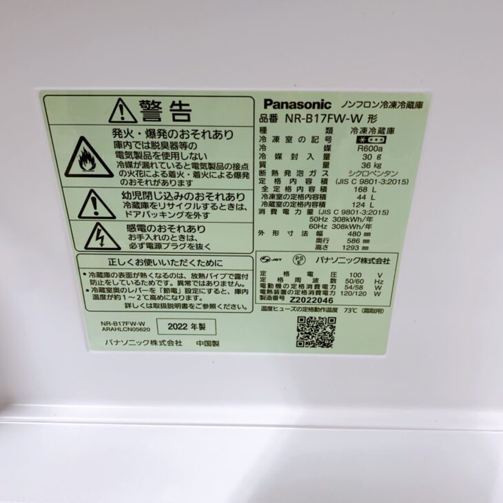 東京都荒川区へ出張買取 Panasonic NR-B17FW-W 冷蔵庫 2022年製 使用感