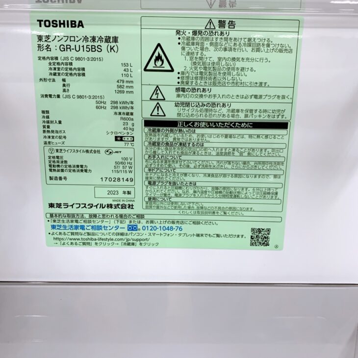 東京都港区新橋へ東芝 GR-U15BS（2023年製）2ドア冷蔵庫 外装に細かな
