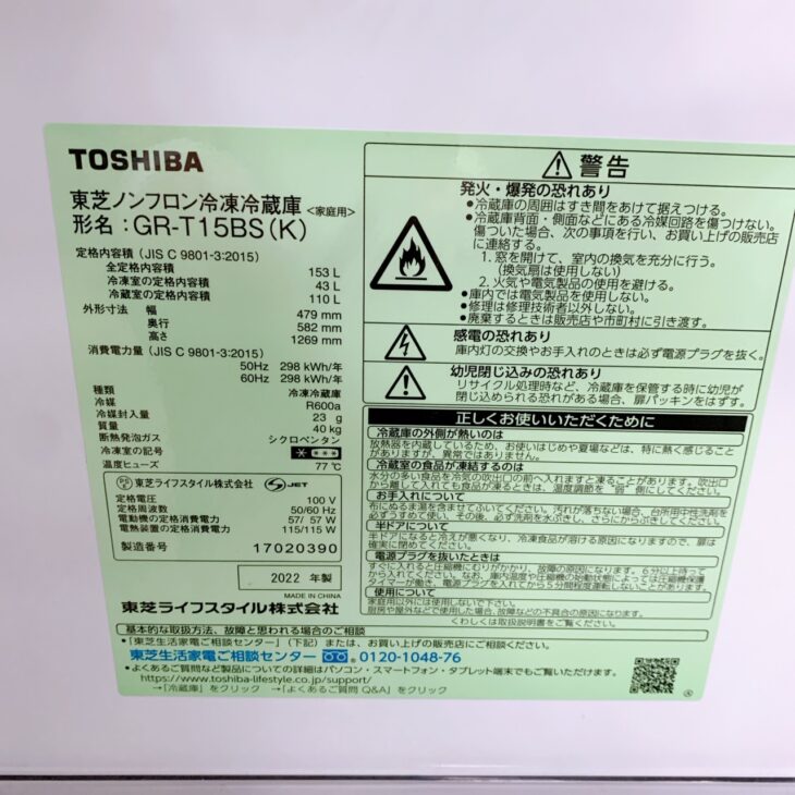 東芝 ノンフロン冷凍冷蔵庫 GR-T15BS 2022年製識別T 東京都清瀬市へ東芝 GR-T15BS（2022年製）2ドア冷蔵庫 外装に使用感
