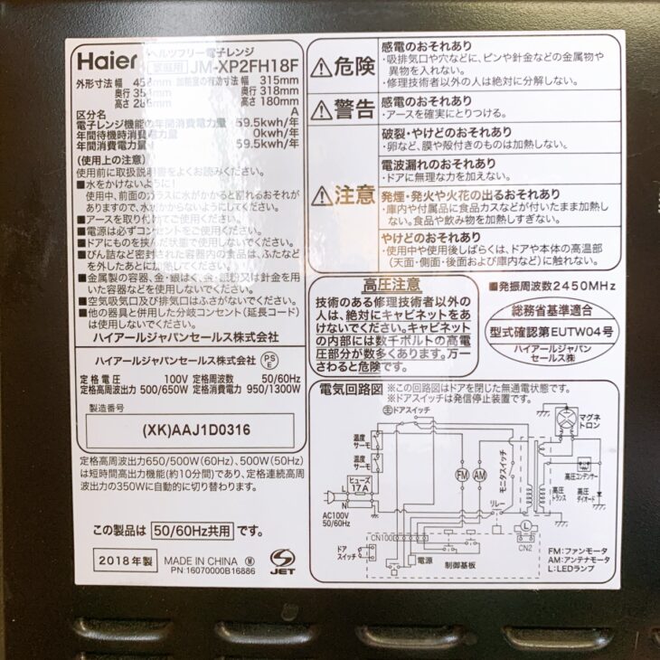 東京都福生市でHaier JM-XP2FH18F 電子レンジ 使用感ありのため適正