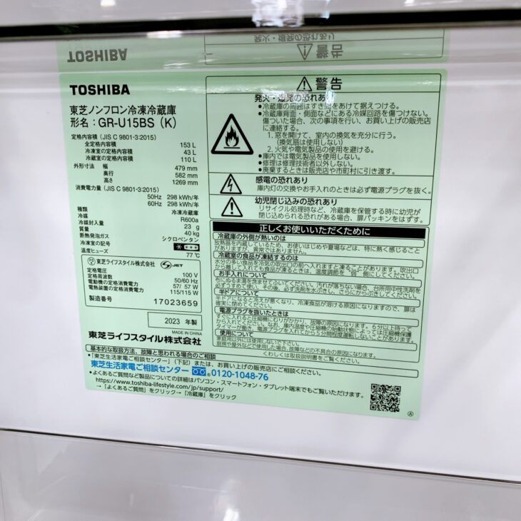 A-1459【リユースのサカイ野々市店】ジモティ来店特価‼ 冷蔵庫 トウシバ GR-U15BS 2023年製 ※動作チェック＆クリーニング済み 東京都世田谷区下北沢でTOSHIBA 冷蔵庫 GR-U15BS 2023年製 使用感あり