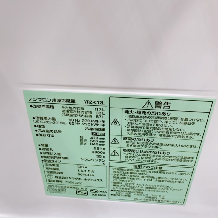 東京都港区表参道でヤマダ YRZ-C12L 冷蔵庫を出張買取 美品状態のため