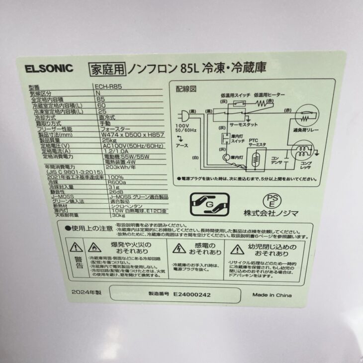 武蔵野市へELSONIC ECH-R85 2024年製 85Lノンフロン冷凍冷蔵庫 美品を