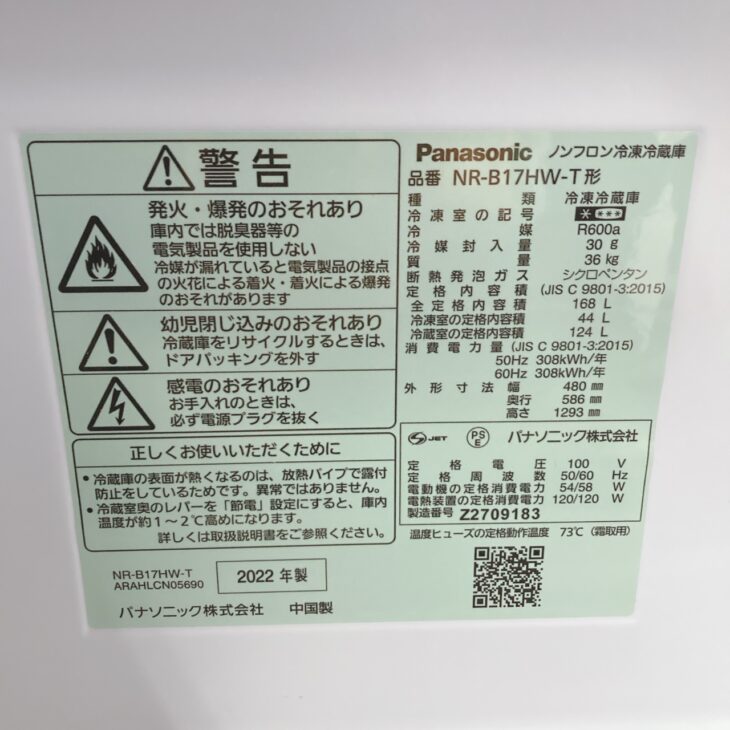 東京都豊島区へ出張買取 Panasonic NR-B17HW-T 2022年製 冷凍冷蔵庫 