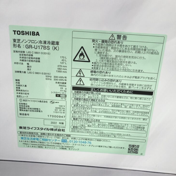 東京都八王子市で東芝 冷蔵庫 GR-U17BS(K)（2022年製）を出張買取 