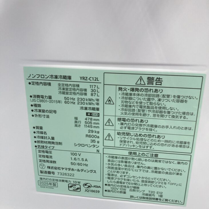 東京都世田谷区にてREFAGE YRZ-C12L 冷蔵庫 2025年製 美品を出張買取