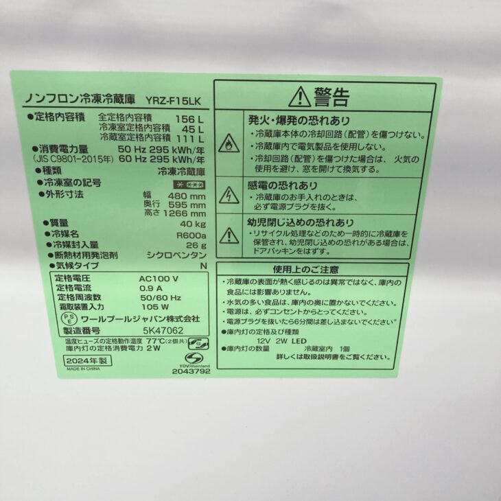 東京都豊島区でワールプール YRZ-F15LK 冷蔵庫 2024年製 使用感ありの