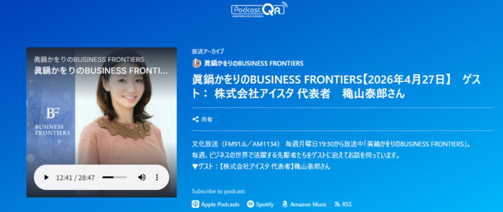 文化放送 ビジネスフロンティア出演回