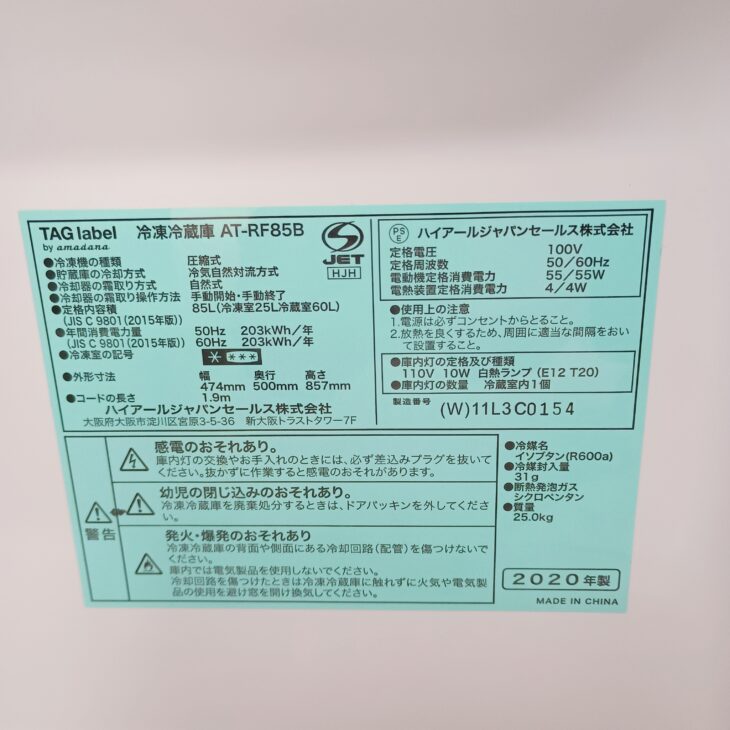 東京都武蔵野市でTAG label by amadana AT-RF85B 冷蔵庫を出張買取