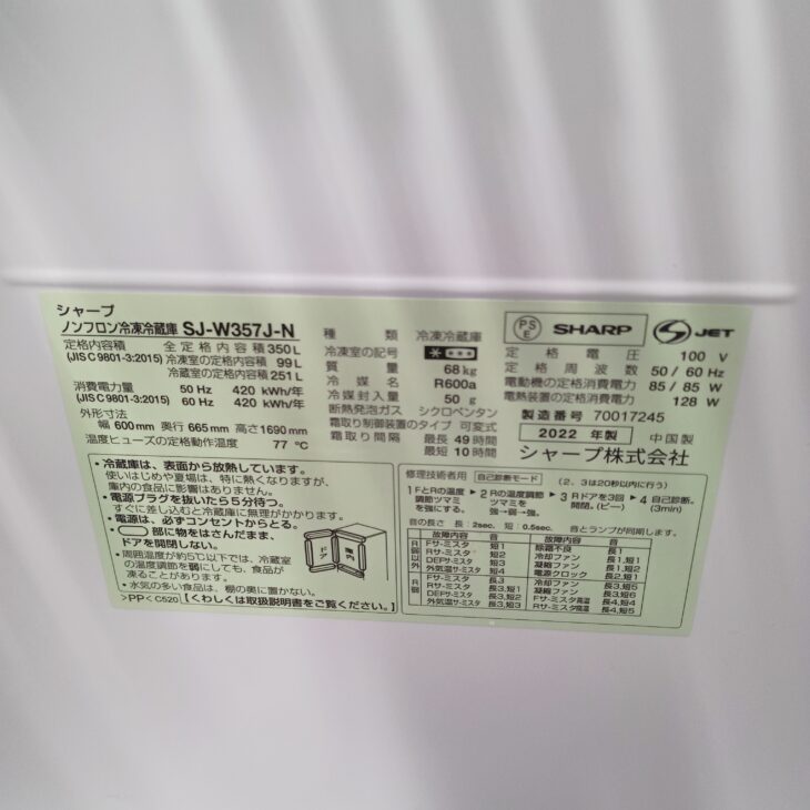 東京都狛江市へシャープ 冷蔵庫 SJ-W357J-N（2022年製）使用感ありの