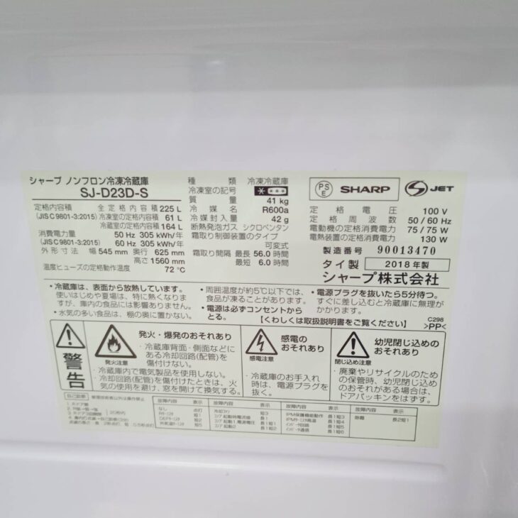 東京都台東区にてシャープ SJ-D23D-S ノンフロン冷凍冷蔵庫（2018年製
