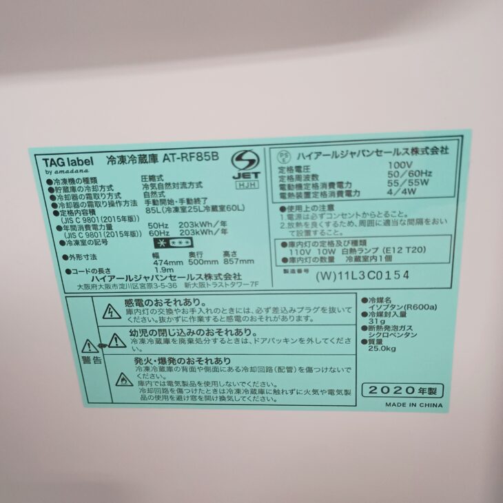 中野区へ出張買取 TAG label by amadana 冷凍冷蔵庫 AT-RF85B 2020年製