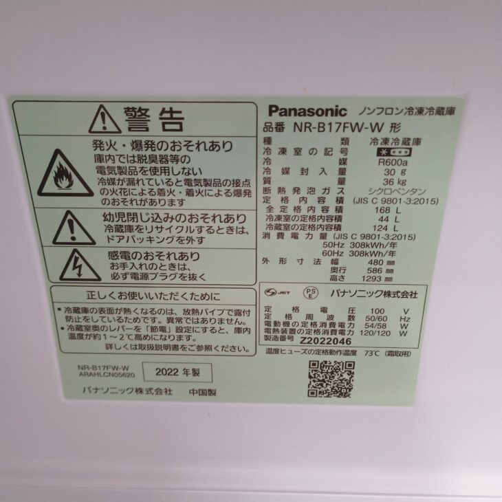 中野区でPanasonic NR-B17FW-W 冷蔵庫を出張買取 2022年製の良好状態の