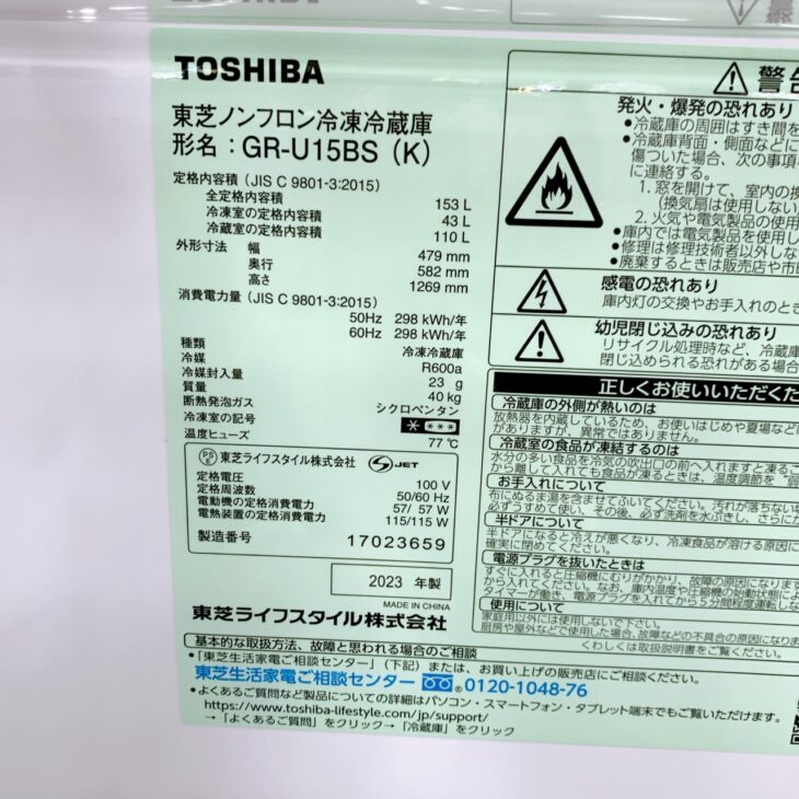 東京都千代田区へ東芝 GR-U15BS（2023年製）冷蔵庫 使用感少なめのため