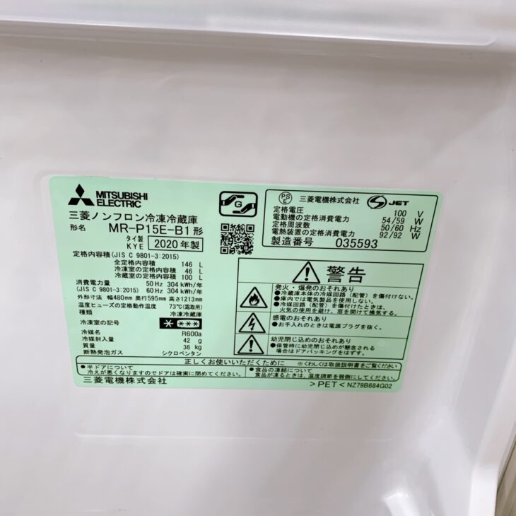 東京都東久留米市へ三菱 MR-P15E-B1 冷蔵庫 使用感ありでも丁寧に査定