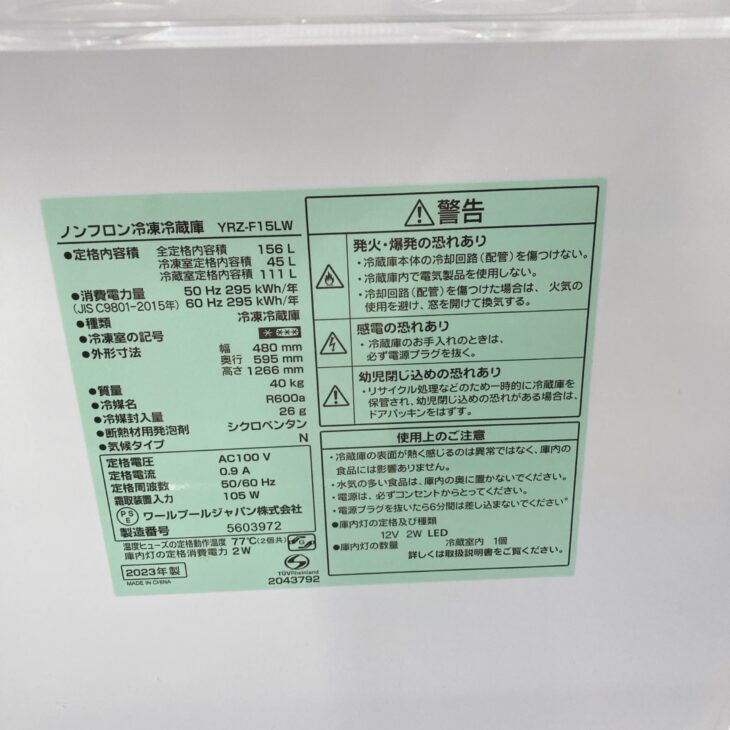 REFAGE  2023年製ノンフロン冷凍冷蔵庫　YRZ-F15LW 東京都品川区へREFAGE YRZ-F15LW（2023年製）冷蔵庫 美品のため適正