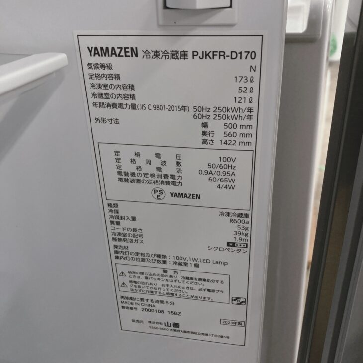 a様売約済 東京都羽村市でYAMAZEN 冷凍冷蔵庫 PJKFR-D170を出張買取 2023年製で庫