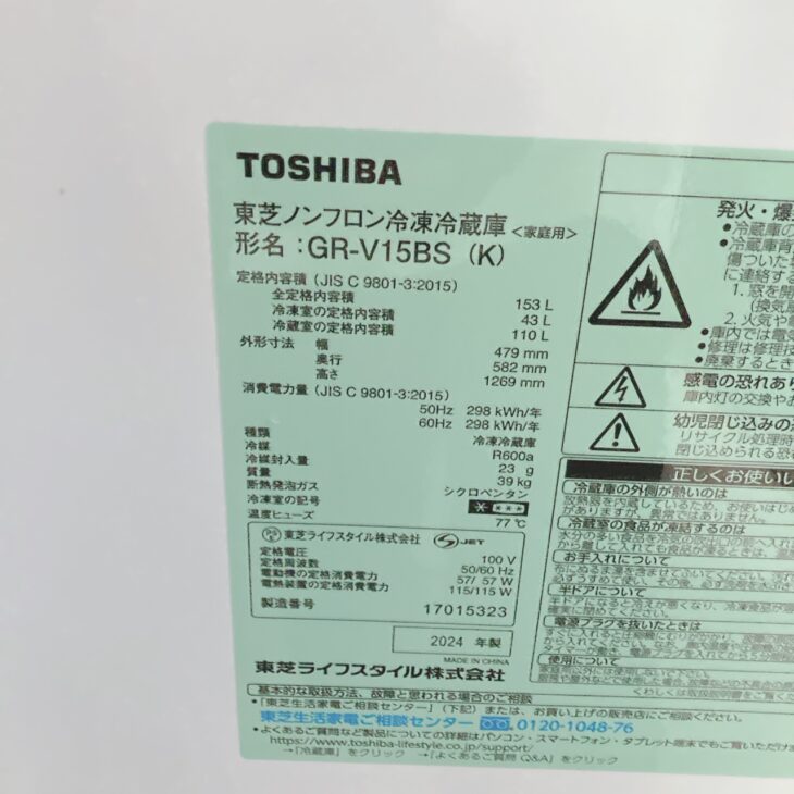 東京都西東京市 TOSHIBA GR-V15BS(K) 冷蔵庫 2024年製 美品 出張買取