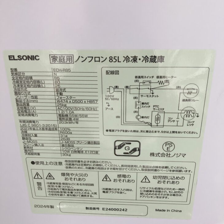 東京都荒川区にてELSONIC ECH-R85 ノンフロン85L冷凍・冷蔵庫（2024年