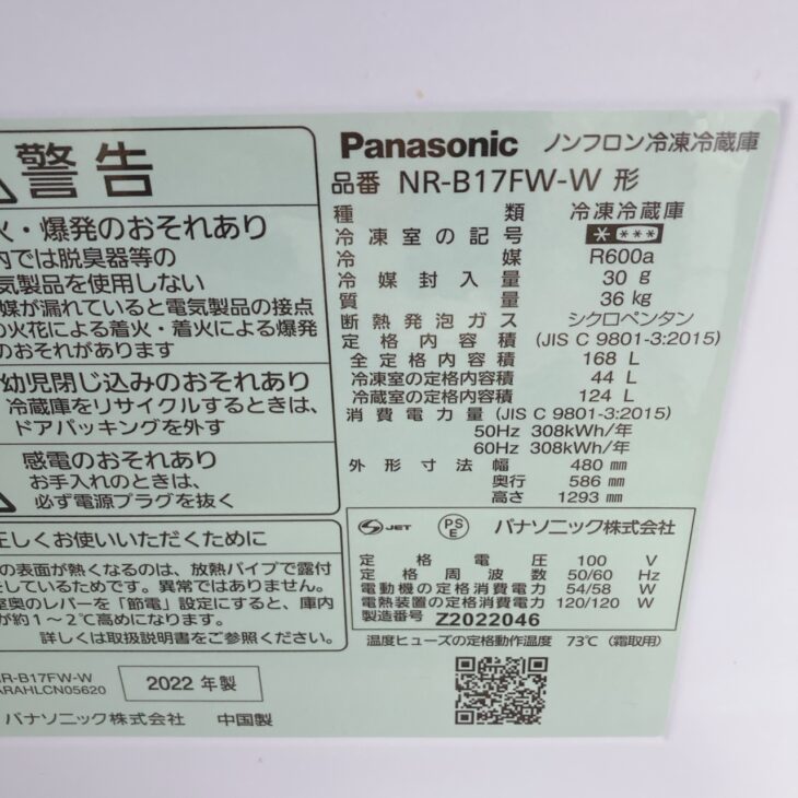 東京都八王子市にてPanasonic NR-B17FW-W ノンフロン冷凍冷蔵庫（2022