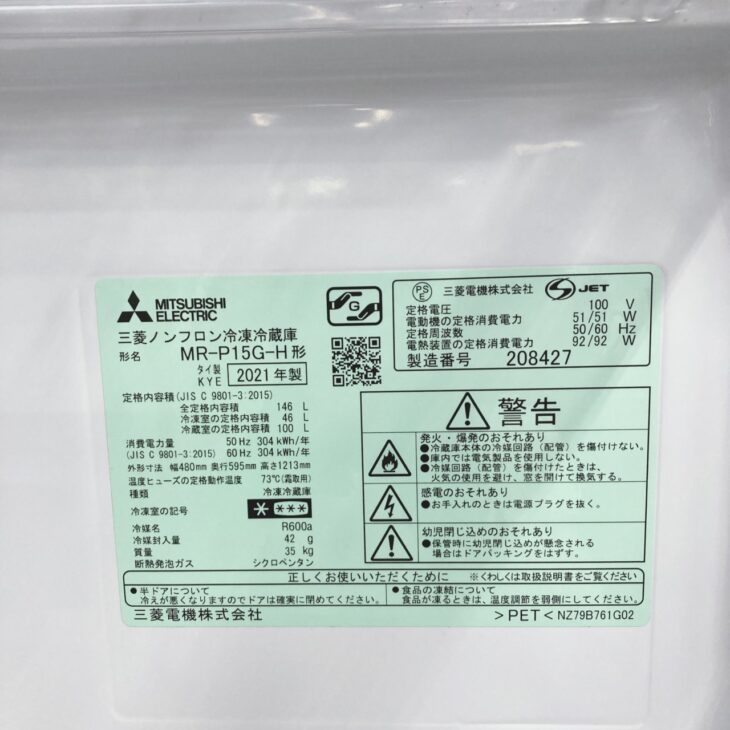 東京都東大和市にて三菱 MR-P15G-H 冷蔵庫（2021年製）を出張買取