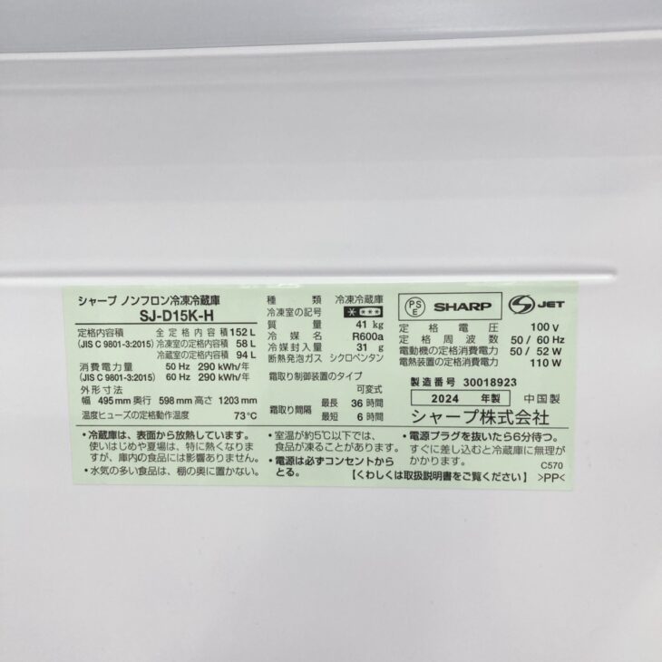 東京都青梅市でSHARP SJ-D15K-H 冷蔵庫（2024年製）を出張買取｜高年式