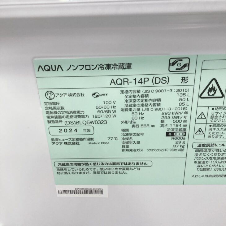 東京都昭島市でAQUA AQR-14P（DS）冷蔵庫（2024年製）を出張買取｜高年