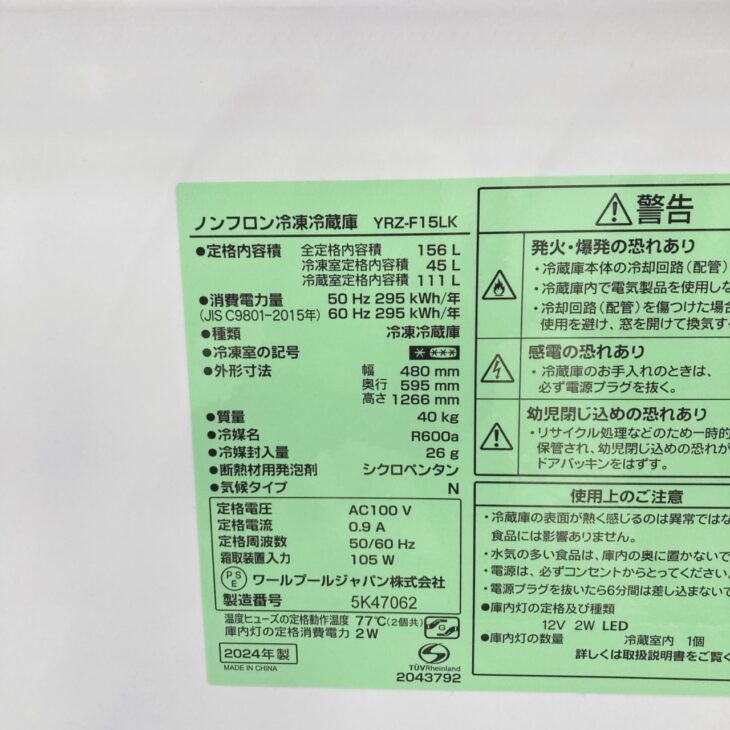 東京都豊島区駒込でREFAGE 冷蔵庫 YRZ-F15LK 2024年製 使用感ありの